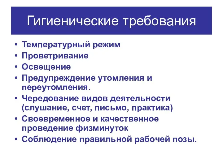 Гигиенические требования Температурный режим Проветривание Освещение Предупреждение утомления и переутомления.