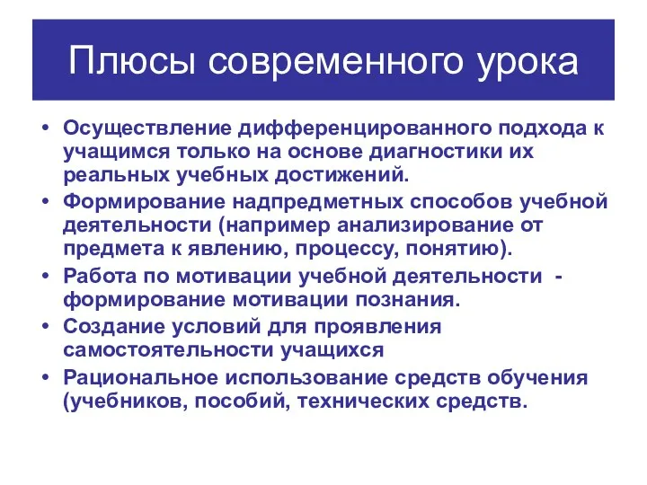 Плюсы современного урока Осуществление дифференцированного подхода к учащимся только на