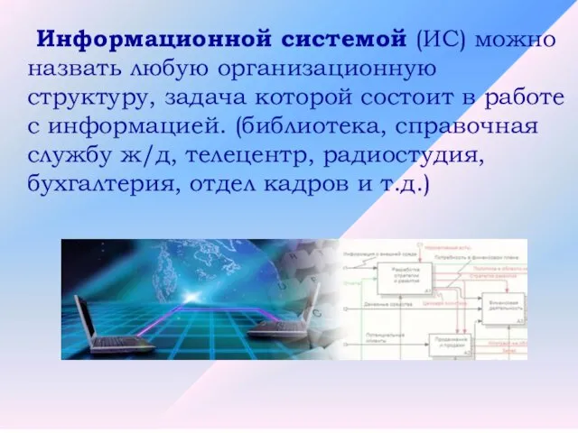 Информационной системой (ИС) можно назвать любую организационную структуру, задача которой