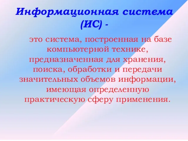 Информационная система (ИС) - это система, построенная на базе компьютерной