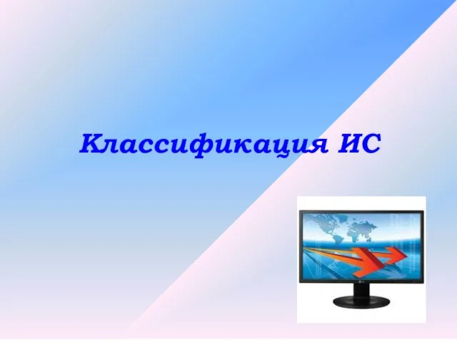 Классификация ИС