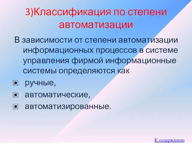 3)Классификация по степени автоматизации В зависимости от степени автоматизации информационных