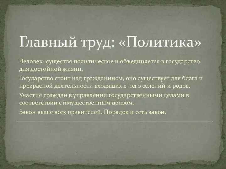 Главный труд: «Политика» Человек- существо политическое и объединяется в государство