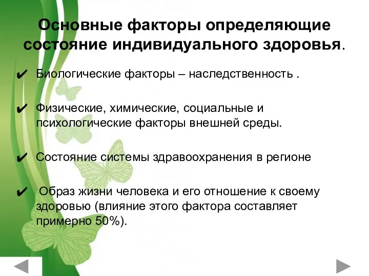 Основные факторы определяющие состояние индивидуального здоровья. Биологические факторы – наследственность