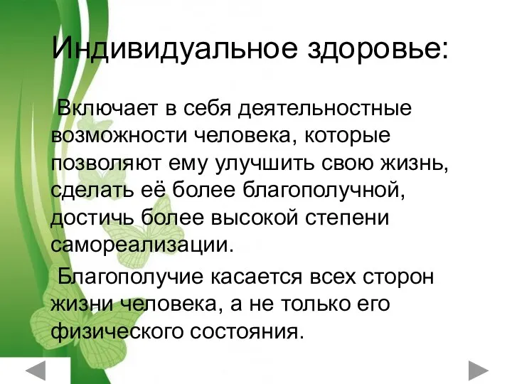 Индивидуальное здоровье: Включает в себя деятельностные возможности человека, которые позволяют