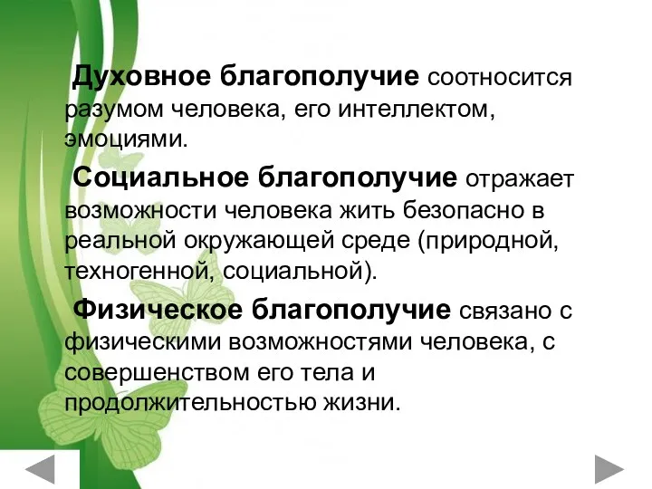 Духовное благополучие соотносится разумом человека, его интеллектом, эмоциями. Социальное благополучие