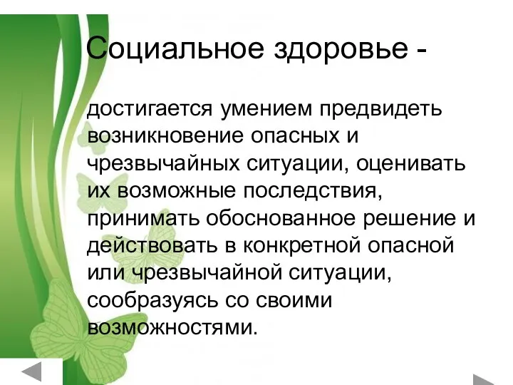 Социальное здоровье - достигается умением предвидеть возникновение опасных и чрезвычайных