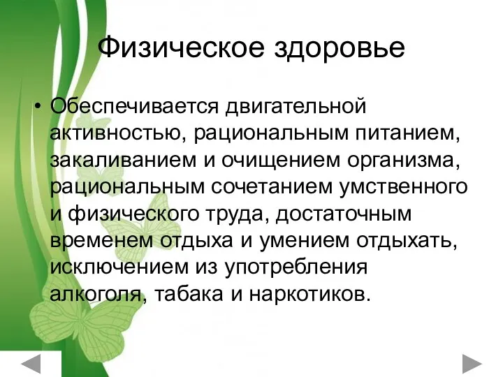 Физическое здоровье Обеспечивается двигательной активностью, рациональным питанием, закаливанием и очищением