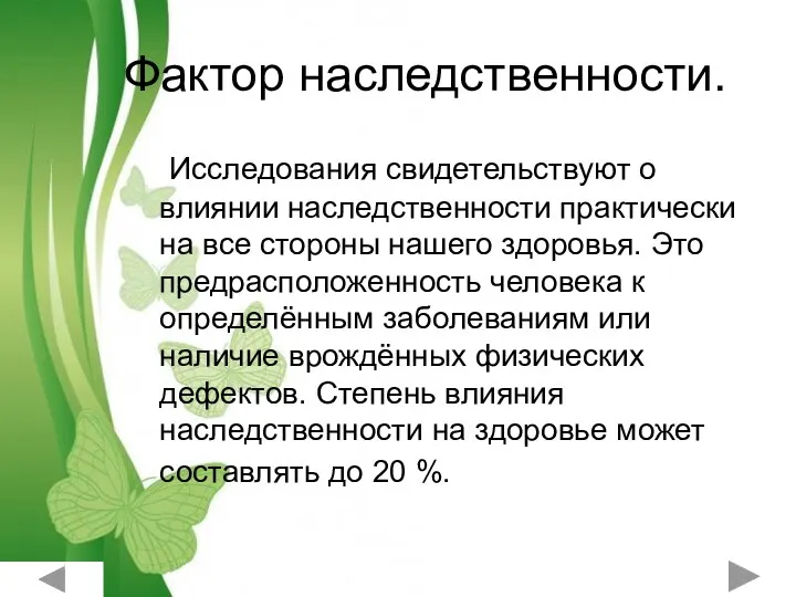 Фактор наследственности. Исследования свидетельствуют о влиянии наследственности практически на все