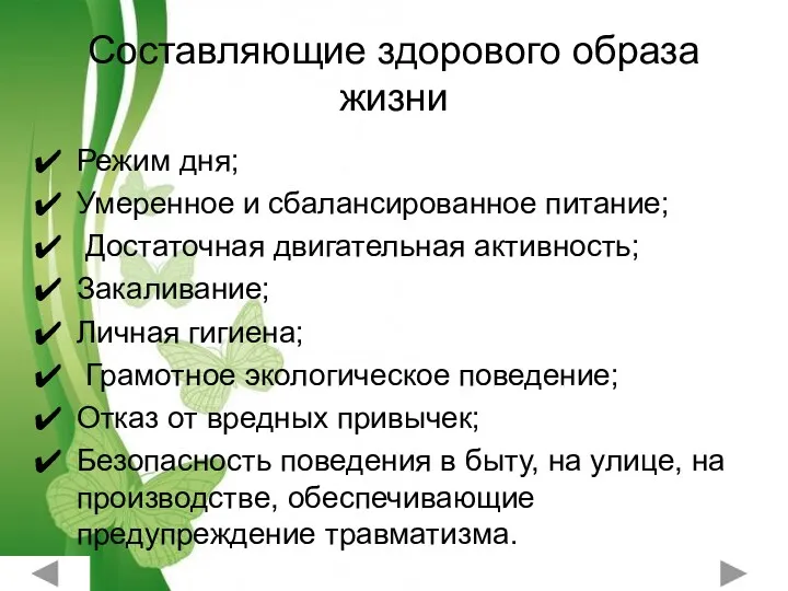 Составляющие здорового образа жизни Режим дня; Умеренное и сбалансированное питание;