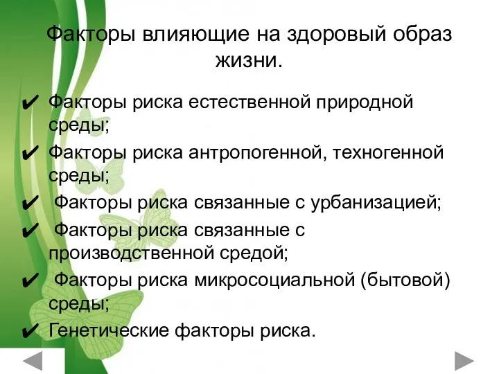 Факторы влияющие на здоровый образ жизни. Факторы риска естественной природной