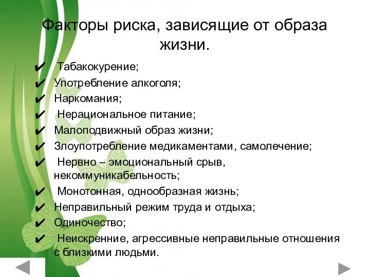 Факторы риска, зависящие от образа жизни. Табакокурение; Употребление алкоголя; Наркомания;