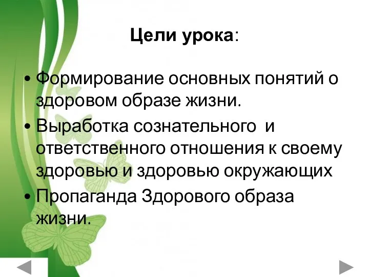 Цели урока: Формирование основных понятий о здоровом образе жизни. Выработка