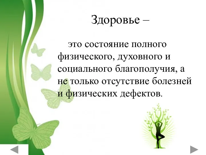 Здоровье – это состояние полного физического, духовного и социального благополучия,