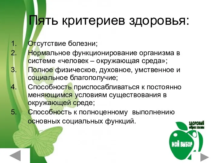 Пять критериев здоровья: Отсутствие болезни; Нормальное функционирование организма в системе