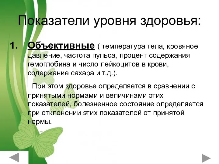 Показатели уровня здоровья: Объективные ( температура тела, кровяное давление, частота