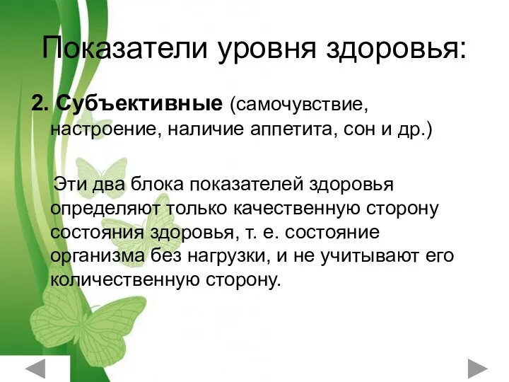 Показатели уровня здоровья: 2. Субъективные (самочувствие, настроение, наличие аппетита, сон