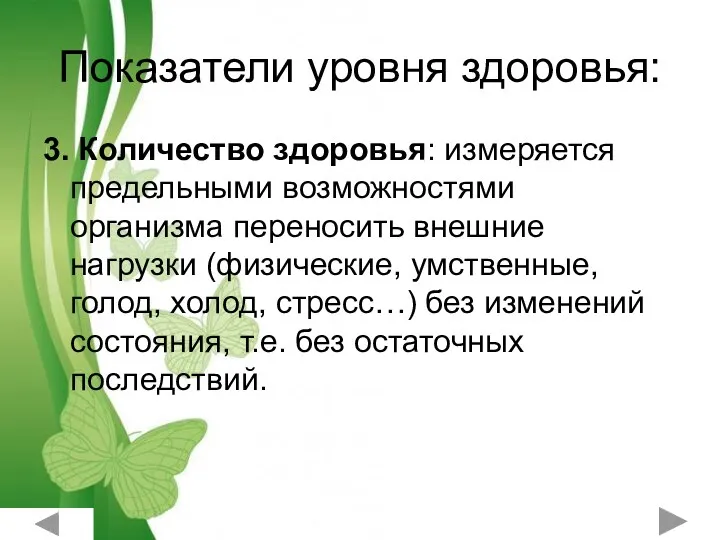 Показатели уровня здоровья: 3. Количество здоровья: измеряется предельными возможностями организма