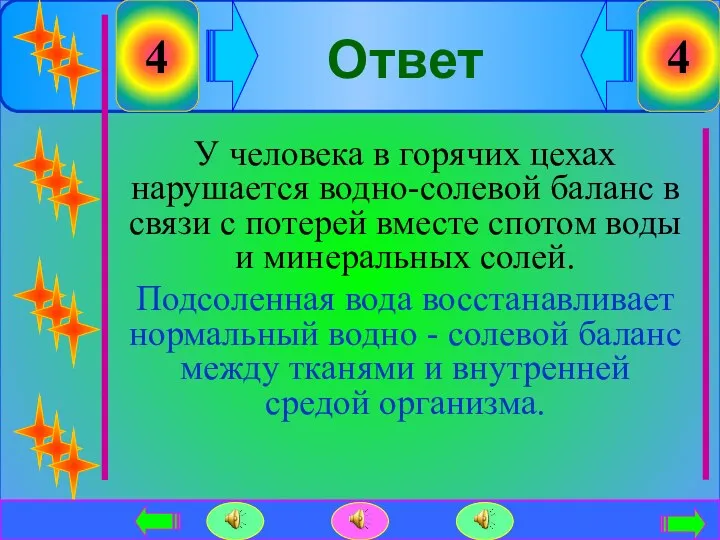 Ответ У человека в горячих цехах нарушается водно-солевой баланс в связи с потерей