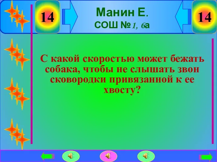 Манин Е. СОШ №1, 6а С какой скоростью может бежать собака, чтобы не