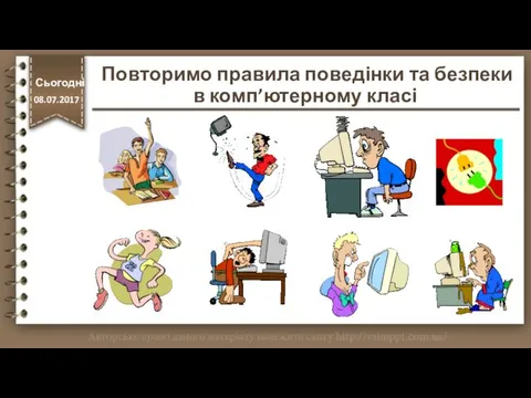 Повторимо правила поведінки та безпеки в комп’ютерному класі http://vsimppt.com.ua/ Сьогодні 08.07.2017