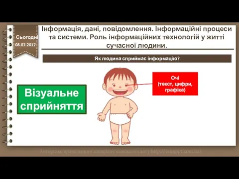 Як людина сприймає інформацію? Очі (текст, цифри, графіка) http://vsimppt.com.ua/ Візуальне