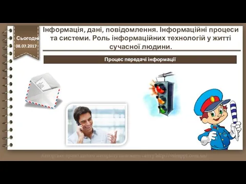 http://vsimppt.com.ua/ Процес передачі інформації Інформація, дані, повідомлення. Інформаційні процеси та