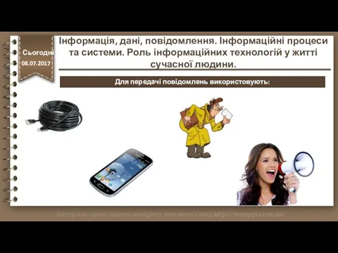 http://vsimppt.com.ua/ Для передачі повідомлень використовують: Інформація, дані, повідомлення. Інформаційні процеси