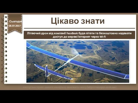 Цікаво знати http://vsimppt.com.ua/ Літаючий дрон від компанії FaceBook буде літати