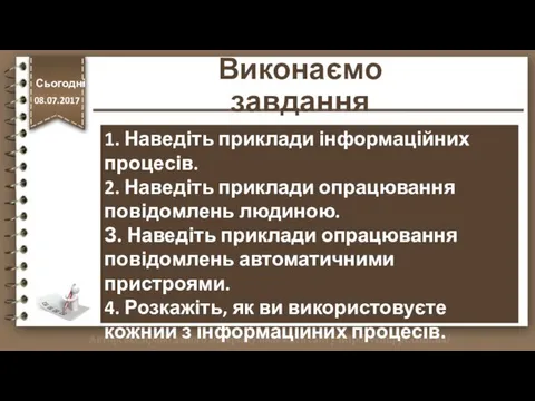 1. Наведіть приклади інформаційних процесів. 2. Наведіть приклади опрацювання повідомлень