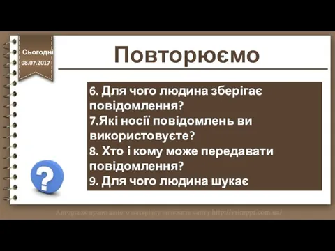 6. Для чого людина зберігає повідомлення? 7.Які носії повідомлень ви