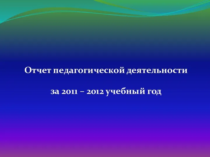 Отчет педагогической деятельности за 2011 – 2012 учебный год