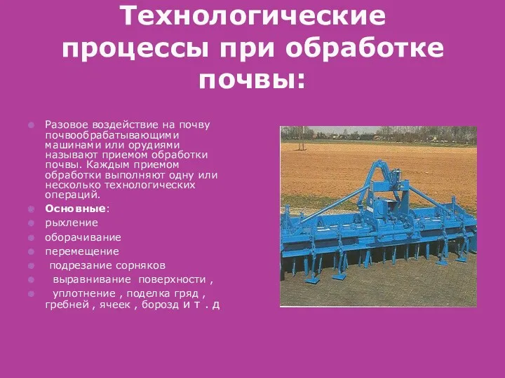 Технологические процессы при обработке почвы: Разовое воздействие на почву почвообрабатывающими