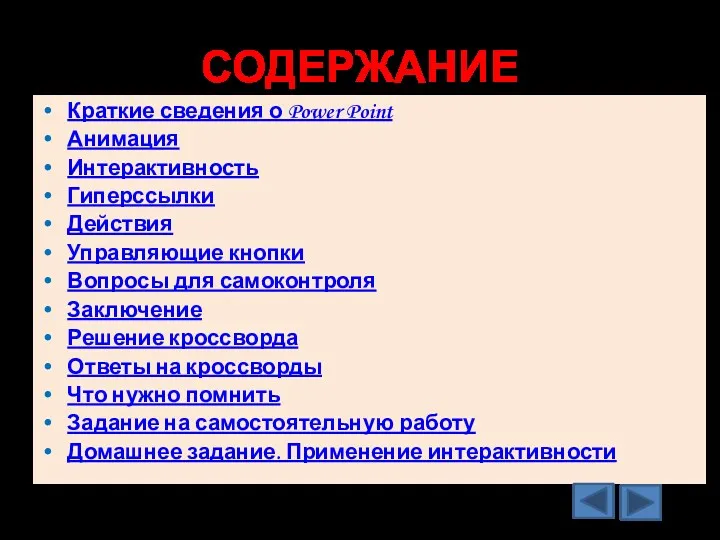 СОДЕРЖАНИЕ Краткие сведения о Power Point Анимация Интерактивность Гиперссылки Действия