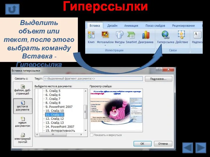 Гиперссылки Выделить объект или текст, после этого выбрать команду Вставка - Гиперссылка