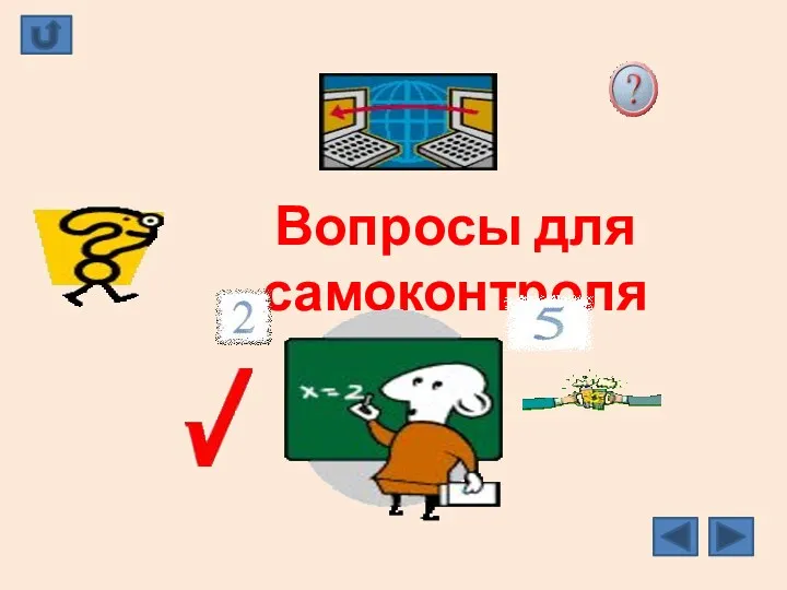 Вопросы для самоконтроля