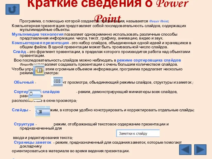 Краткие сведения о Power Point Программа, с помощью которой создается