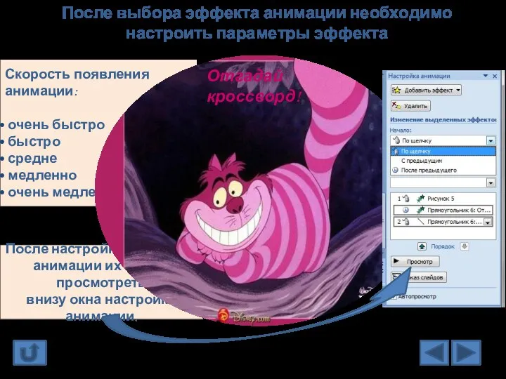 После выбора эффекта анимации необходимо настроить параметры эффекта В правой