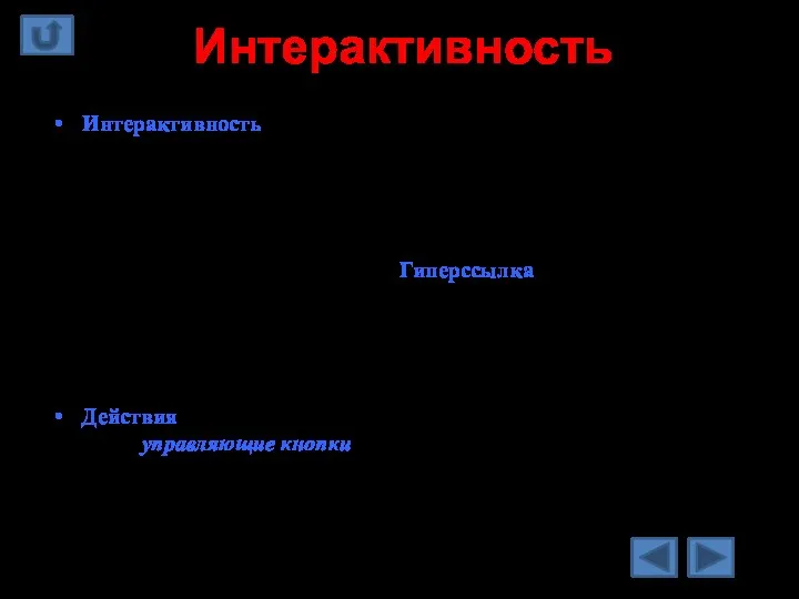 Интерактивность Интерактивность – способность реагировать на действия пользователя. В приложении