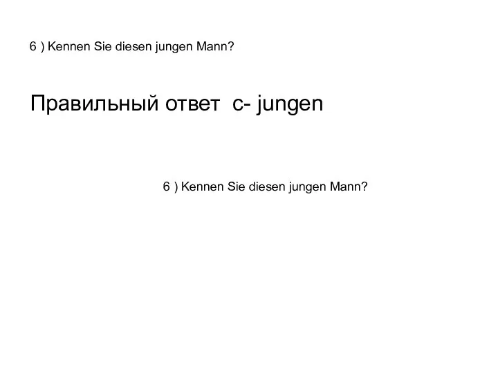 6 ) Kennen Sie diesen jungen Mann? Правильный ответ с-