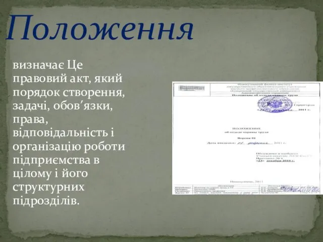 Положення визначає Це правовий акт, який порядок створення, задачі, обов’язки,