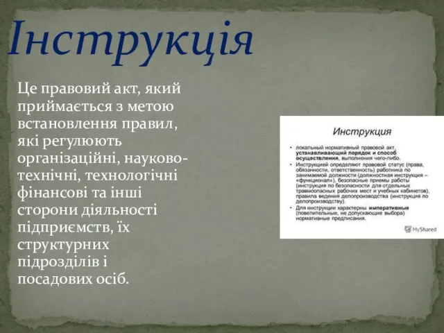 Інструкція Це правовий акт, який приймається з метою встановлення правил,