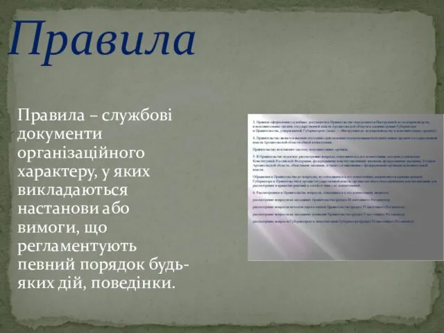 Правила Правила – службові документи організаційного характеру, у яких викладаються