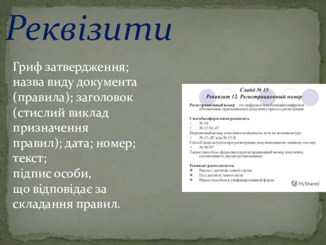 Реквізити Гриф затвердження; назва виду документа(правила); заголовок(стислий виклад призначення правил);