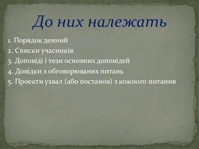 До них належать 1. Порядок денний 2. Списки учасників 3.