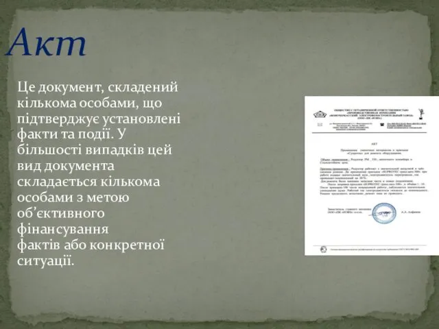 Акт Це документ, складений кількома особами, що підтверджує установлені факти