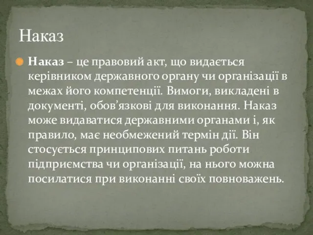 Наказ – це правовий акт, що видається керівником державного органу