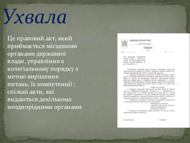 Ухвала Це правовий акт, який приймається місцевими органами державної влади,