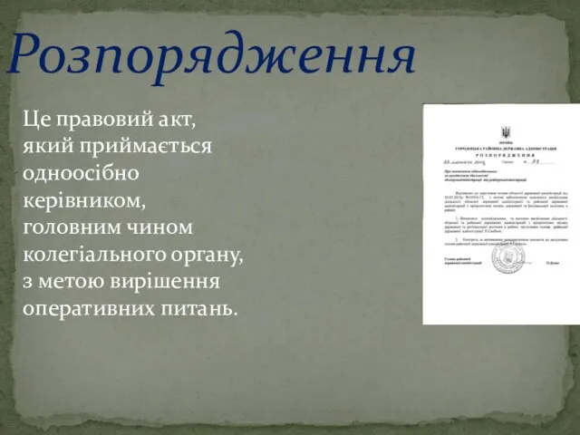 Розпорядження Це правовий акт, який приймається одноосібно керівником, головним чином