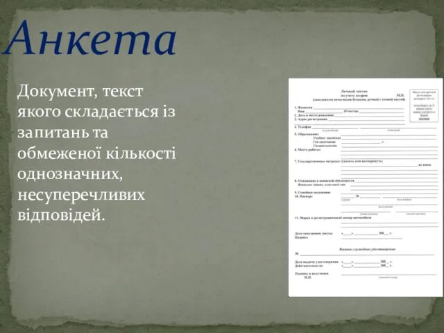 Анкета Документ, текст якого складається із запитань та обмеженої кількості однозначних, несуперечливих відповідей.